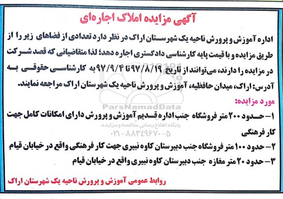 آگهی مزایده , مزایده املاک اجاره ای