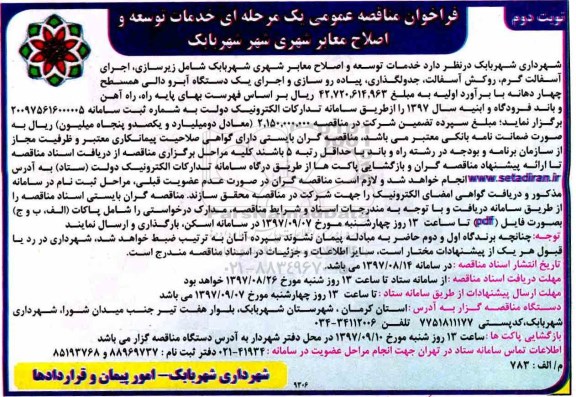 فراخوان مناقصه عمومی یک مرحله ای, مناقصه خدمات توسعه و اصلاح معابر شهری  نوبت دوم 