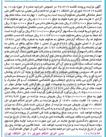 مزایده،مزایده یک دستگاه آپارتمان به شماره پلاک ثبتی 14977