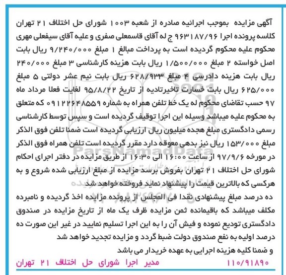 مزایده، مزایده یک خط تلفن همراه