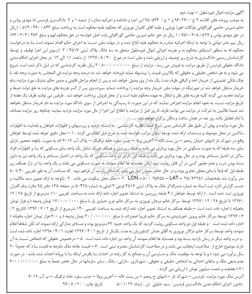 مزایده,مزایده سه دانگ پلاک ثبتی 3.4517