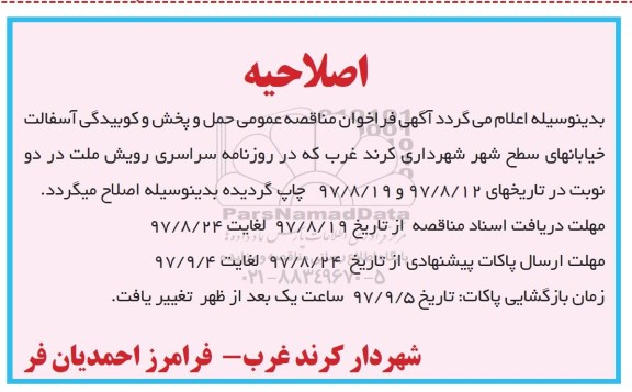 اصلاحیه فراخوان مناقصه عمومی , مناقصه حمل و پخش و کوبیدگی آسفالت خیابانهای سطح شهر 