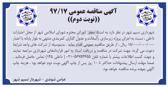 مناقصه ,مناقصه اجرای پروژه زیرسازی، آسفالت و جدول گذاری  - نوبت دوم 
