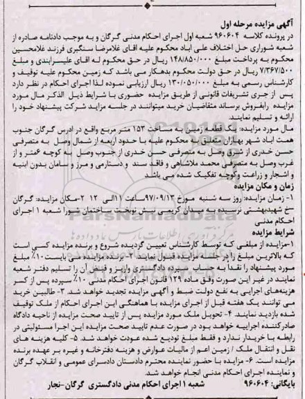 مزایده ،مزایده یک قطعه زمین به مساحت 153 مترمربع