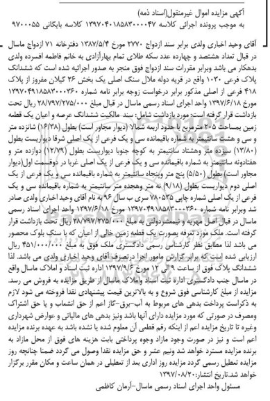 مزایده,مزایده ششدانگ عرصه و اعیان یک قطعه 205 مترمربع