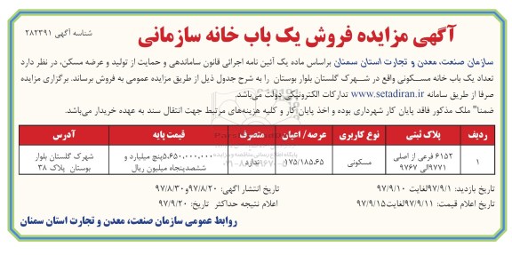 مزایده, مزایده فروش بک باب خانه سازمانی مسکومی