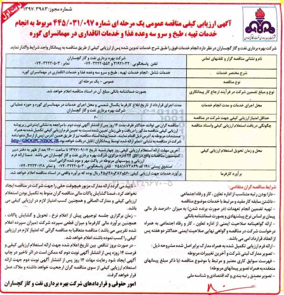 آگهی ارزیابی کیفی,مناقصه انجام خدمات تهیه، طبخ و سرو سه وعده غذا و خدمات اتاقداری