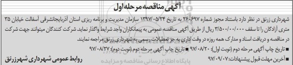 آگهی مناقصه , مناقصه آسفالت خیابان 35 متری