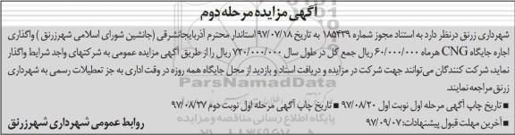 مزایده, مزایده واگذاری اجاره جایگاه CNG - مرحله دوم