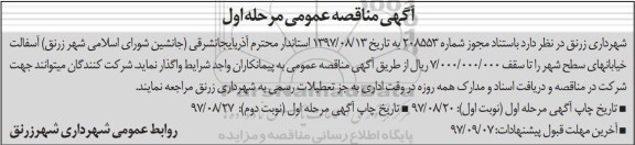 آگهی مناقصه , مناقصه آسفالت خیابانهای سطح شهر