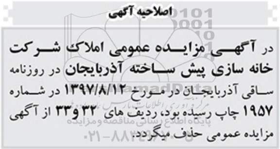 اصلاحیه مزایده ،مزایده فروش 36 قطعه مغازه ، آپارتمان