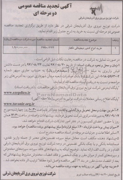 مناقصه ,مناقصه خرید انواع کنتور دیجیتالی تکفاز تجدید