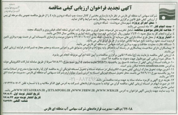 آگهی فراخوان ارزیابی کیفی , تجدید فراخوان ارزیابی کیفی مناقصه بازسازی بخشی از کانال 