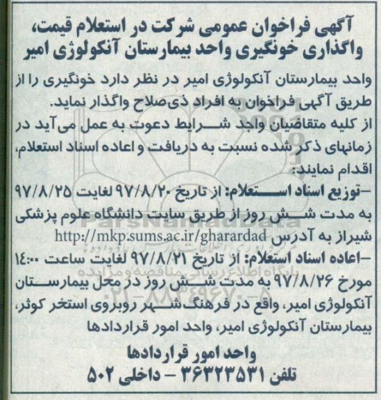 استعلام , استعلام قیمت، واگذاری خونگیری