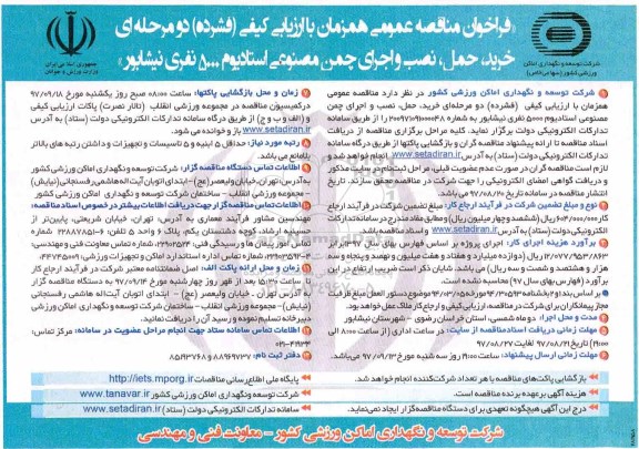 مناقصه ,مناقصه خرید حمل ، نصب و اجرای چمن مصنوعی استادیوم