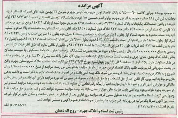 مزایده،مزایده ششدانگ یکبابخانه 425 مترمربع 