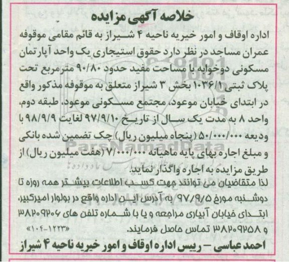 خلاصه مزایده ،مزایده اپارتمان مسکونی بامساحت حدود 90/80 مترمربع