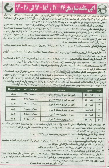 آگهی مناقصه, مناقصه اجرای عملیات انتقال نیرو و برق رسانی