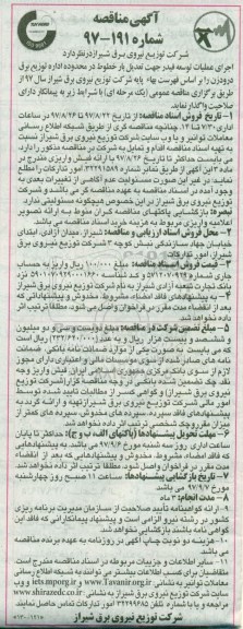 آگهی مناقصه , مناقصه اجرای عملیات توسعه فیدر جهت تعدیل بار خطوط در محدوده