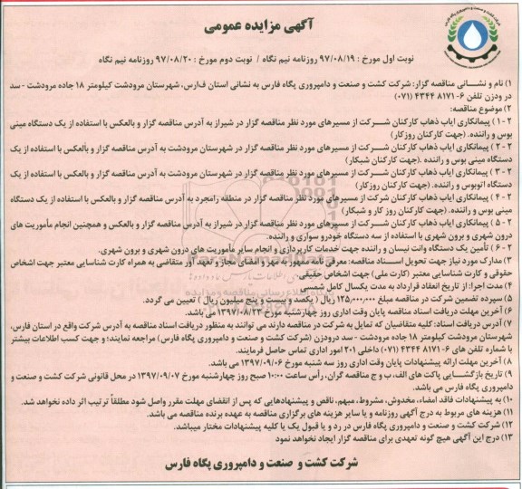 آگهی مناقصه عمومی, مناقصه پیمانکاری ایاب و ذهاب کارکنان شرکت و... نوبت دوم