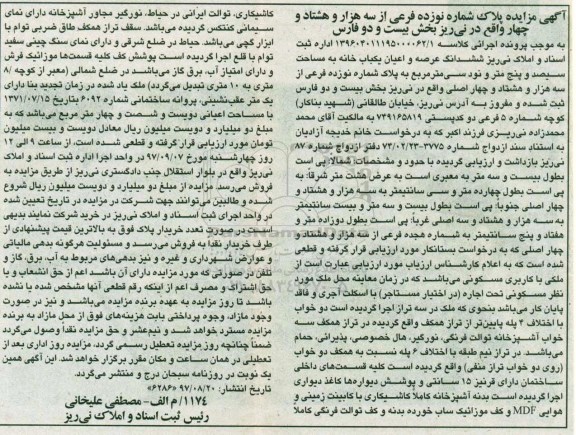 مزایده, مزایده ششدانگ عرصه و اعیان یک باب خانه