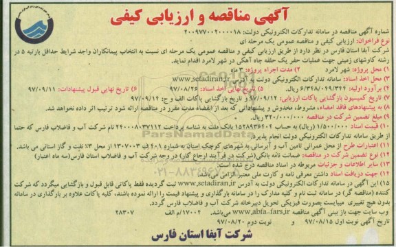 آگهی مناقصه و ارزیابی کیفی, مناقصه عملیات حفر یک حلقه چاه آهکی - نوبت دوم 