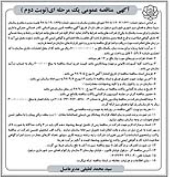 آگهی مناقصه عمومی , مناقصه تامین نیروی انسانی ، کادر خدماتی نوبت دوم 