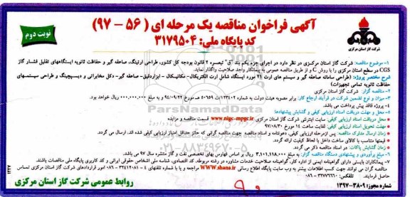 آگهی فراخوان مناقصه یک مرحله ای , فراخوان مناقصه طراحی ارتینگ ، صاعقه گیر و حفاظت ثانویه نوبت دوم 