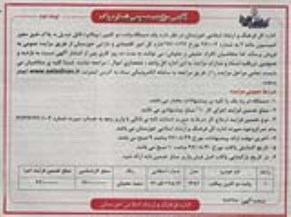 آگهی مزایده عمومی, مزایده یک دستگاه وانت دو کابین (پیکاپ) - نوبت دوم 