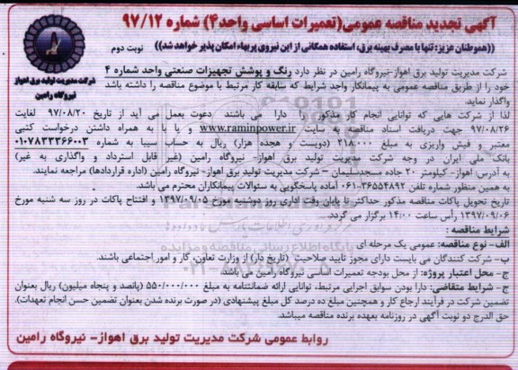 مناقصه مناقصه رنگ و پوشش تجهیزات صنعتی تجدید... نوبت دوم