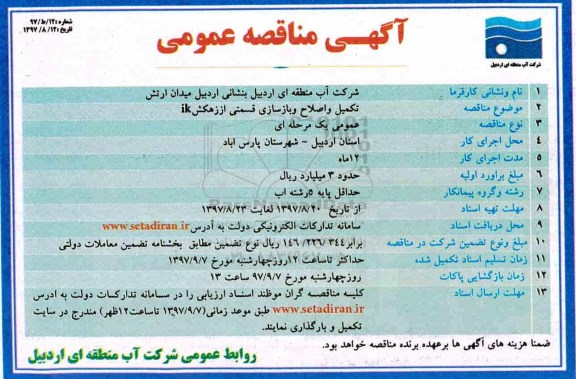 آگهی مناقصه عمومی ، مناقصه تکمیل و اصلاح و بازسازی قسمتی از زهکش ik