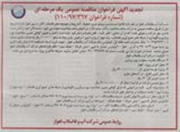 ​تجدید آگهی فراخوان مناقصه عمومی یک مرحله ای, تجدید فراخوان اجرا شستشو و ویدئو متری خطوط، آدم روها ...