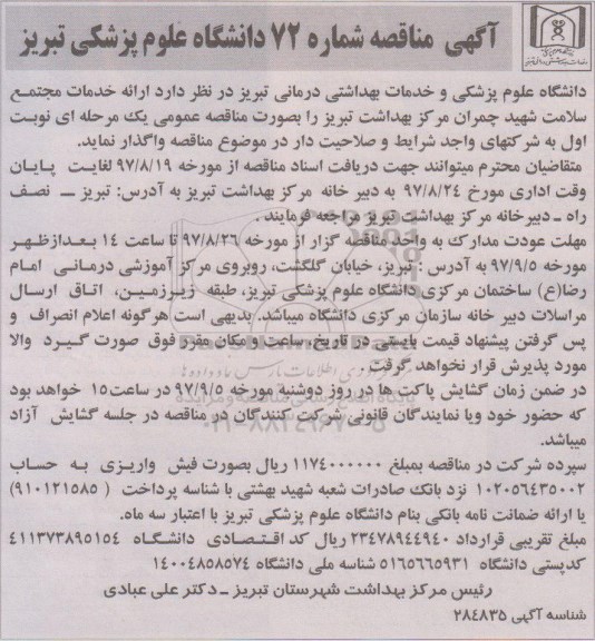 آگهی مناقصه ,مناقصه ارائه خدمات مجتمع سلامت 
