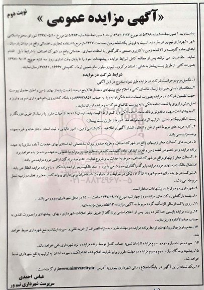 مزایده, مزایده فروش یک قطعه زمین مساحت 2327 مترمربع نوبت دوم 