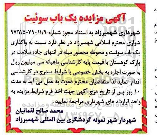 آگهی مزایده ، مزایده اجاره یک باب سوئیت