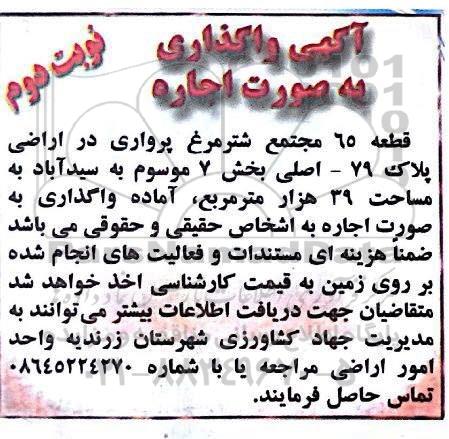 مزایده ، مزایده واگذاری به صورت اجاره قطعه 65 مجتمع شترمرغ پرواری