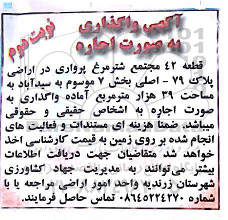 مزایده ، مزایده واگذاری به صورت اجاره قطعه 42 مجتمع شترمرغ پرواری 