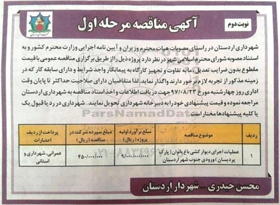 مناقصه ، مناقصه عملیات اجرای دیوار کشی باغ بانوان - نوبت دوم 