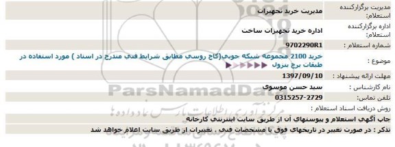 استعلام, استعلام خرید 2100 مجموعه شبكه