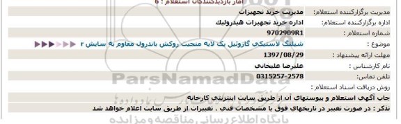 استعلام, استعلام شیلنگ لاستیکی گازوئیل یک لایه منجیت روکش باندرول