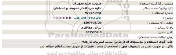 استعلام, استعلام خاک اره و زغال چوب