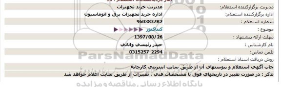 استعلام , استعلام کنتاکتور