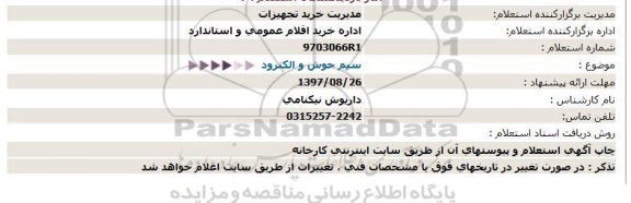 استعلام سیم جوش و الکترود