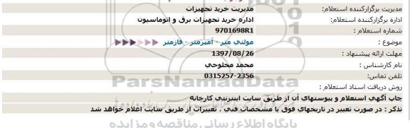 استعلام مولتی متر - آمپرمتر - فازمتر