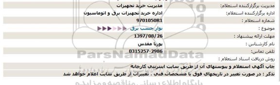 استعلام نوار چسب برق 