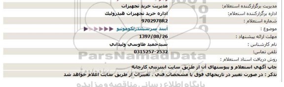 استعلام آببند سر سیلندر لکوموتیو