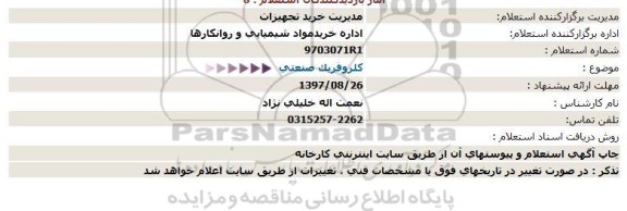 استعلام  کلروفریک صنعتی 