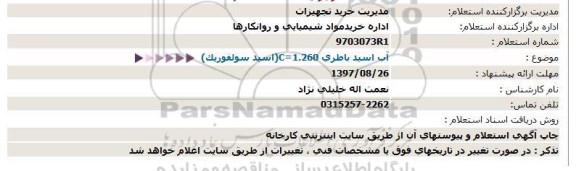 استعلام    آب اسید باطری