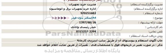 استعلام  اسكنر A4 بدون فیدر 