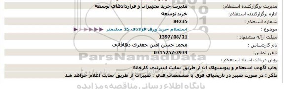 استعلام , استعلام خرید ورق فولادی